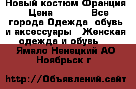 Новый костюм Франция › Цена ­ 3 500 - Все города Одежда, обувь и аксессуары » Женская одежда и обувь   . Ямало-Ненецкий АО,Ноябрьск г.